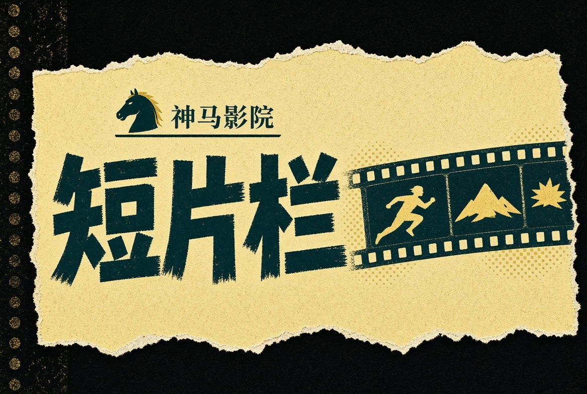 短卷栏目录